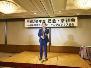 一般社団法人日本パーキングビジネス協会　平成29年度総会